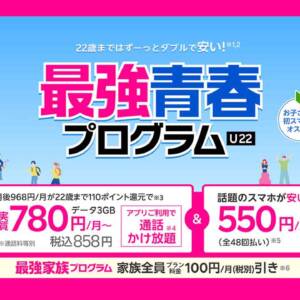 楽天モバイルの新学割「最強青春プログラム」は家族割併用で実質858円から！