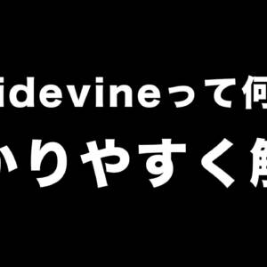 Widevineって何？スマホやタブレットで著作権コンテンツを高画質で再生したいなら重要