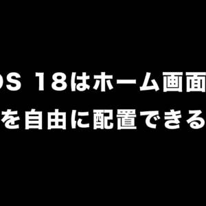 iOS 18はホーム画面にアプリを自由に配置できるらしい！