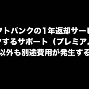 ソフバンの1年返却「新トクするサポート（プレミアム）」は機種代金以外も結構かかるから注意