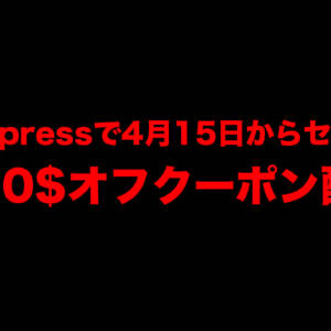 AliExpress4月セールは15日から！最大50ドルオフのクーポン配布！