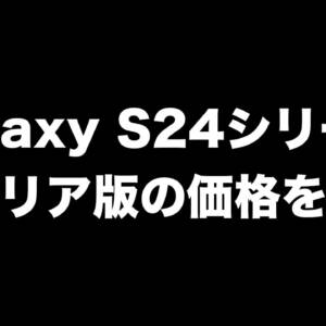 Galaxy S24シリーズのドコモとauの価格を比較してみた
