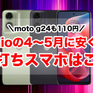 IIJmioのスマホセール4月/5月版まとめ！縦折りスマホが値下げで激安に