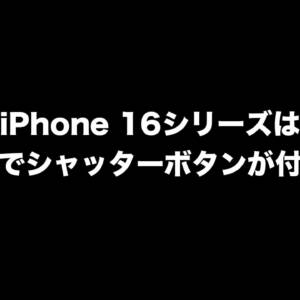 iPhone 16シリーズのメタルダミーがリーク！スワイプでズームのシャッターボタンは全モデルで搭載？！