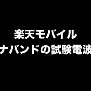 楽天モバイルがプラチナバンドの試験電波発射！早期の商用サービス開始を目指す