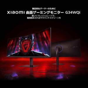 【39980円】Xiaomi 曲面ゲーミングモニター「G34WQi」が登場！WQHDで180Hz対応と夢のようなコスパ