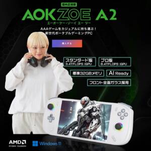 AOKZOE A2のスペックまとめ！Ryzen 7 6800U搭載の最安モデルは9万円から！