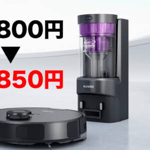 紙パック不要ロボット掃除機「Eureka E10s」が爆安！79,800円→時間限定で55,850円！