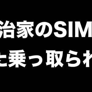 ソフトバンク回線を使ってる政治家のSIM乗っ取りがまた発生
