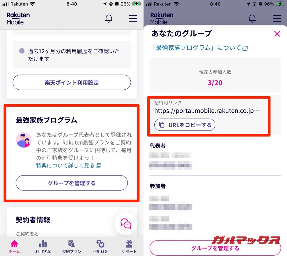 楽天モバイルの最強家族プログラムのグループ管理