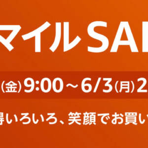 2024年5月31日9時からAmazonでスマイルSALE開始！ポイントアップキャンペーン参加をお忘れなく！