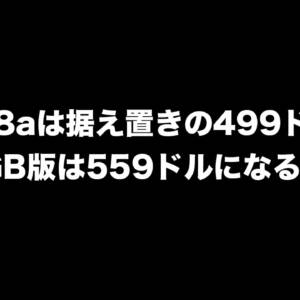 Pixel 8aの価格は据え置きの499ドルで256GB版は559ドル？日本価格は7万円台後半になりそう