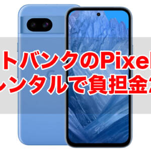 ソフトバンクがPixel 8a値下げ。MNPの2年レンタルで負担金24円なら文句ないわ