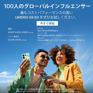 UMIDIGI G9 5Gのインフルエンサーを募集。応募は6月6日まで