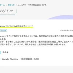 ahamoでPixel 8aの販売日が一時掲載。なにこれ戦略的なプロモ？