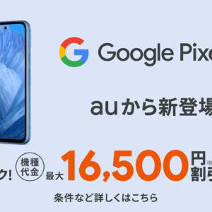 Pixel 8aのauバナーがリークしてる！！！5月14日から予約開始かも？