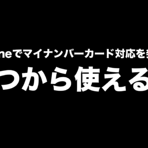 iPhoneでマイナンバーカード対応を発表！いつから使える？