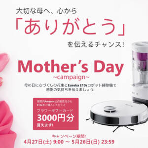 紙パック不要のロボット掃除機「EUREKA E10s」を購入でフラワーギフト3,000円分貰える！5月26日まで