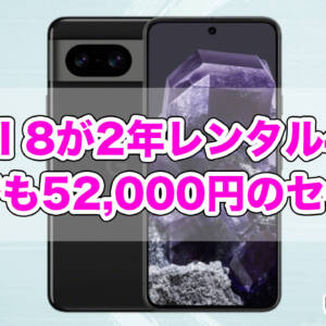 Pixel 8がUQmobileにMNPで2年レンタル47円！一括で買っても52,000円のセール中