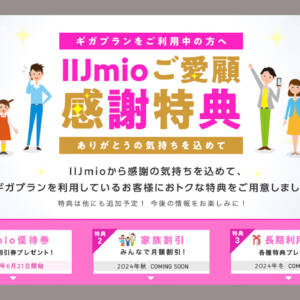 利用者向け優待プログラム「IIJmioご愛顧感謝特典」開始！端末割引・家族割・手数料無償など