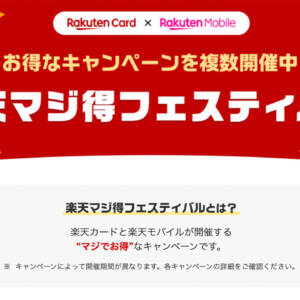 楽天マジ得フェスティバル開催！楽天カード初申し込みで10,000P、楽天モバイル初申し込みで20,000P！