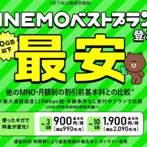待望の段階制！「LINEMOベストプラン/V」詳細まとめ