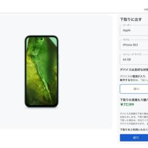 ［下取り価格変更で終了しました］Pixel 8もPixel 8aも購入時にiPhone SE（3世代）が77,199円で下取り。8aは端末価格を上回る