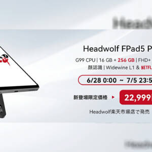 容量が256GBに倍増した8.4型タブ「Headwolf FPad5 Pro」登場！初売り価格はライバルを煽る22,999円