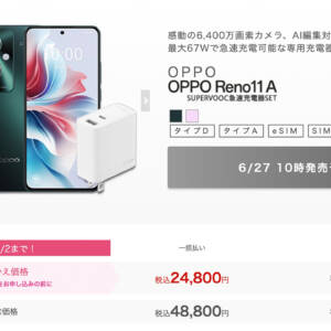 OPPO Reno11 AがIIJmioへMNPで24,800円！67W充電器付き！