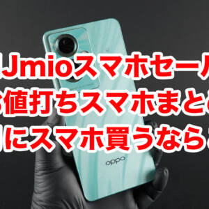 IIJmioのスマホセール6-8月版まとめ！OPPO A79 5Gが110円など