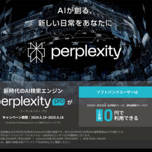 30,000円分、1年間無料！ソフバン系ユーザは最新の生成AI検索「Perplexity Pro」に申し込もう