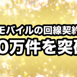 楽天モバイルの回線契約数が700万件を突破！黒字化まで頑張ってください