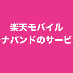 楽天モバイル、700MHz帯のプラチナバンドをサービス開始！Xでは7,777ポイントが当たるキャンペーンも