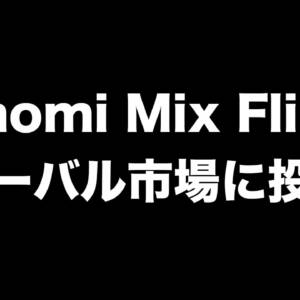 Xiaomi Mix Flipはグローバル市場へ投入か。モデル番号の最後にG
