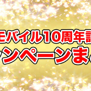 ワイモバイル10周年！紹介キャンペーン、SIM単体、スマホセット、PayPayギフト抽選会など実施中