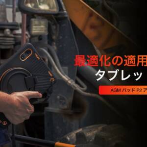 AGM PAD P2 Activeのスペック・対応バンドまとめ！ゴツい保護ケースの取り外しが可能なタフネスタブレット！