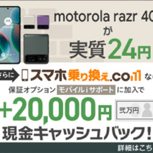 2万円CB付き！ソフバンへMNPでmotorola razr 40sが2年レンタル負担金24円