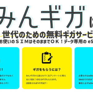 無料でギガが貰える「みんギガ」SIMのβが始まったようです！18歳から25歳以下限定