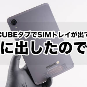 ALLDOCUBEタブのSIMトレイが取り出せなくなって修理に出した話。対策はテープで貼り付け