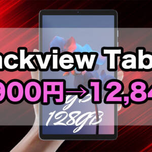 8.68型タブ「Blackview Tab60」が22,900円→12,844円！7月14日まで！