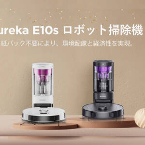 79,800円→44,850円！紙パック不要のロボット掃除機「Eureka E10s」が過去最安でセール！