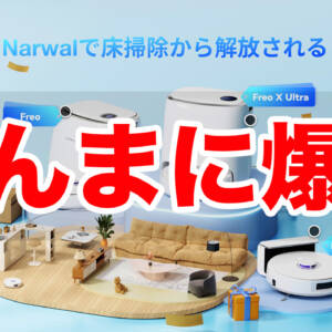 Narwalのロボット掃除機「Freo X Ultra」「Freo」「Freo X Plus」がAmazonで爆安に！