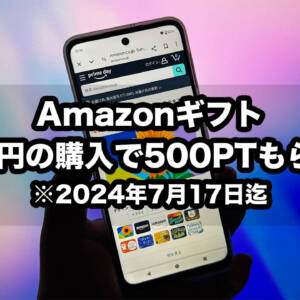 Amazonギフトカードを5,000円分買うと500ポイント追加で貰えるので対象者は忘れずに