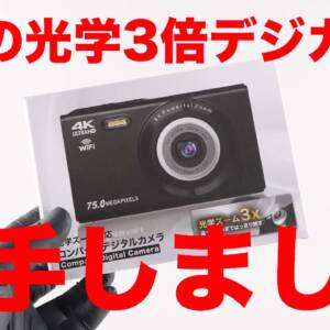 レビュー：ゲオの光学3倍ズーム対応4Kデジカメ（BM-ODC01）を試す