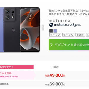 IIJmioでmoto edge 50 pro販売開始！79,800円→69,800円、MNPだと49,800円