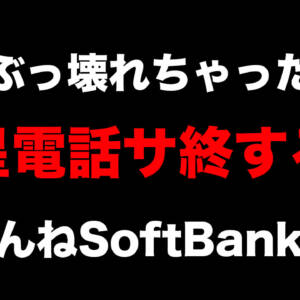 衛星がぶっ壊れてソフトバンク衛星電話サービス終了