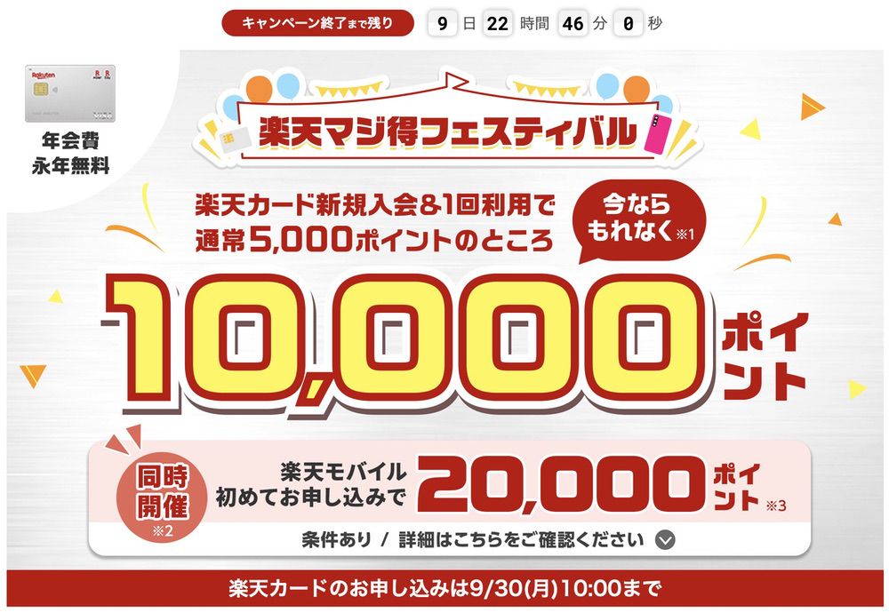 楽天カード新規入会で10,000ポイント