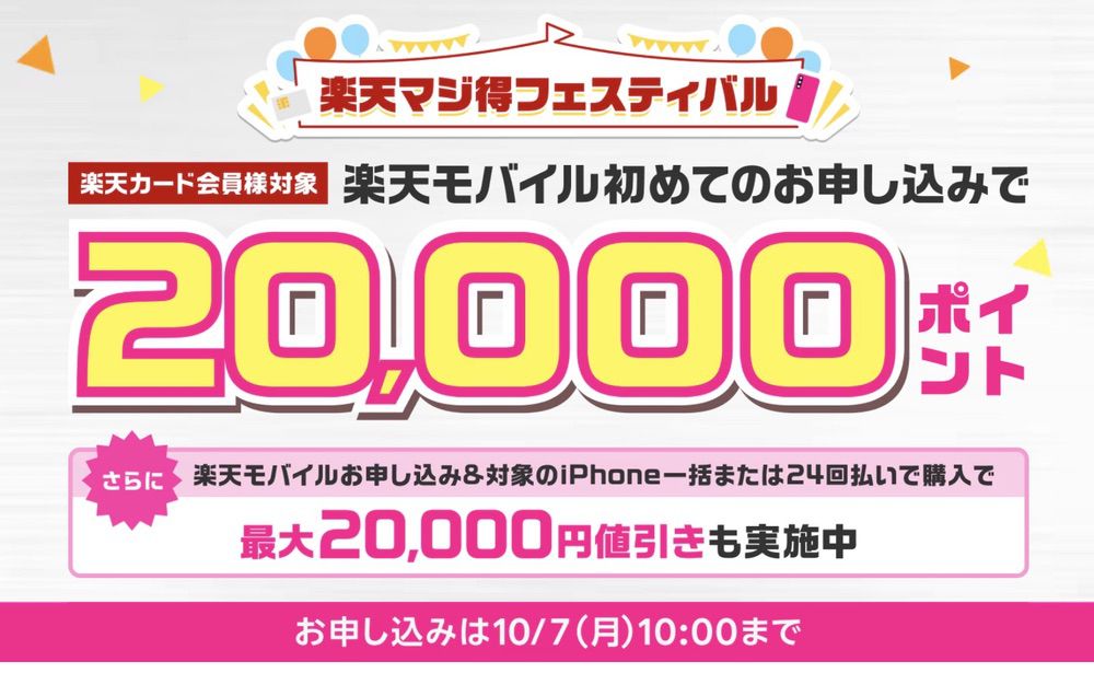 楽天モバイル初めての申し込みで20,000ポイント