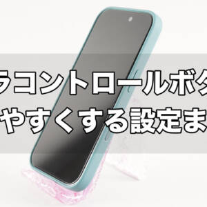 iPhone 16のカメラコントロール（カメラボタン）を使いやすくする設定まとめ