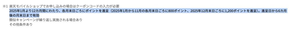 楽天モバイル 早期終了した新規申し込み10,000ポイントキャンペーンのポイント付与回数